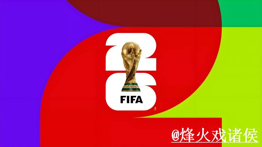 2026世界杯买球平台新手指南，官方入口和网页版入口整理